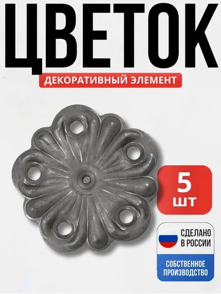Набор 5 шт., Цветок штамп 100*2мм для ворот, забора, решеток, оградок