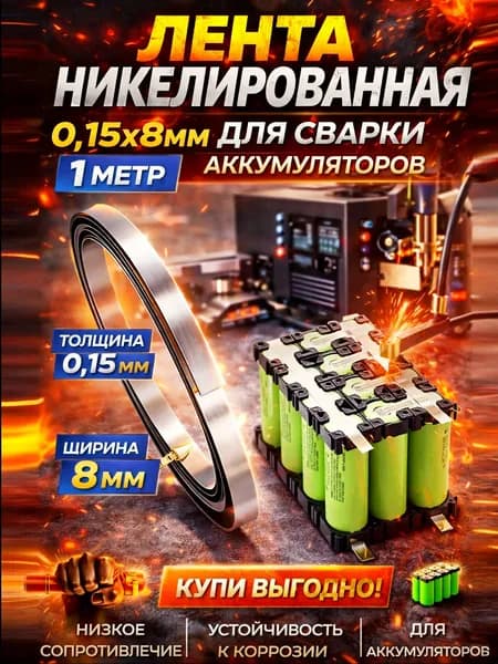 Лента никелированная 0.15x8мм для сварки аккумуляторов 1 метр