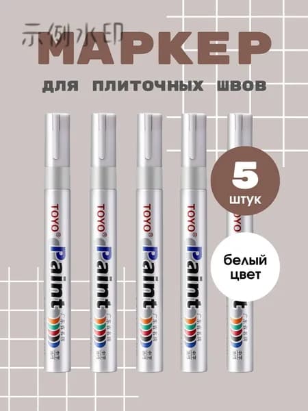 Маркер для плиточных швов
