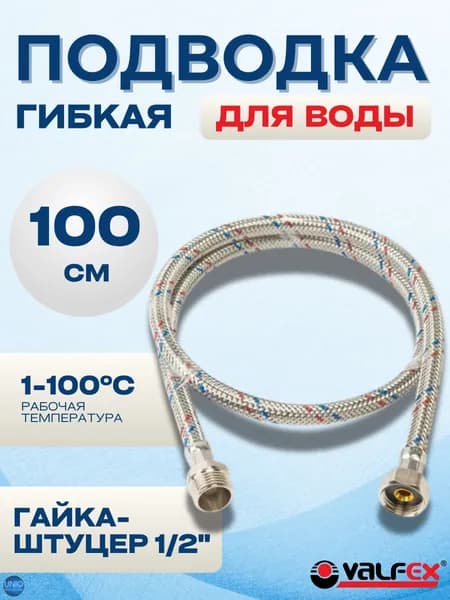 Подводка гибкая для воды Шланг со штуцером на кухню и для унитаза 100 см 1/2" Гайка-штуцер S/S 100сm В-Н