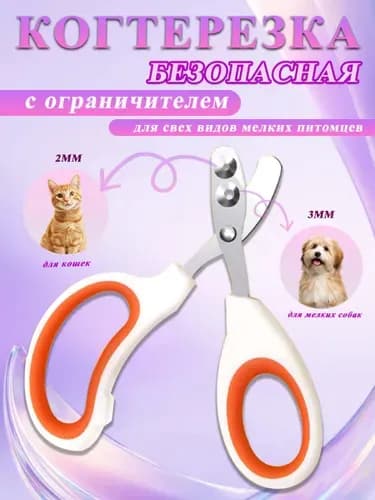 Когтерезка для кошек с ограничителем, ножницы для когтей кошек