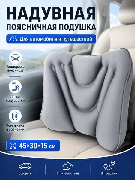 Надувная поясничная подушка для путешествий и автомобиля, опора для поясницы, туристическая дорожная подушка, 45х30х15 см