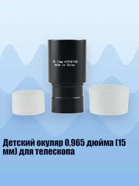 Детский окуляр 0,965 дюйма (15 мм) для телескопа
