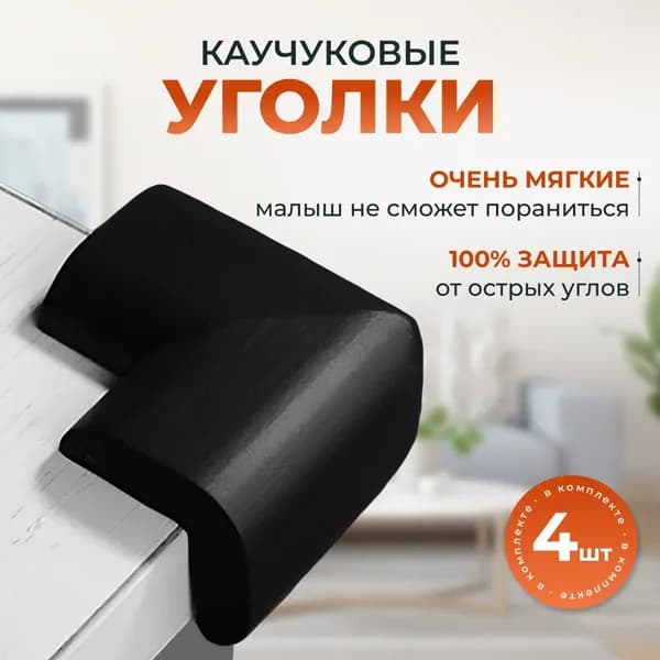 Защитный уголок для мебели