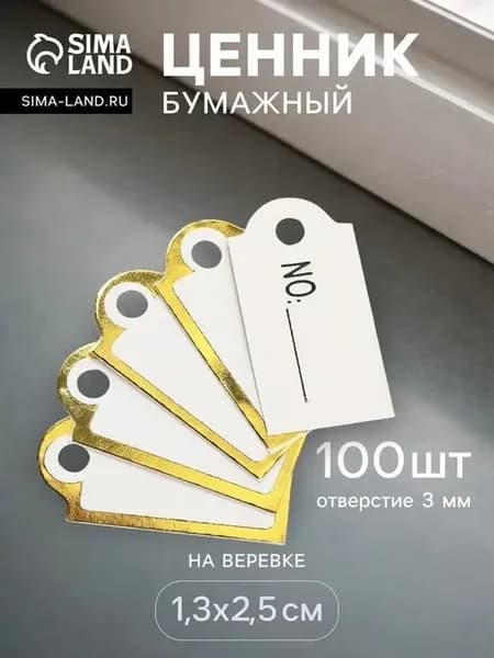 Элегантные бирки на верёвке с золотом, 100 шт