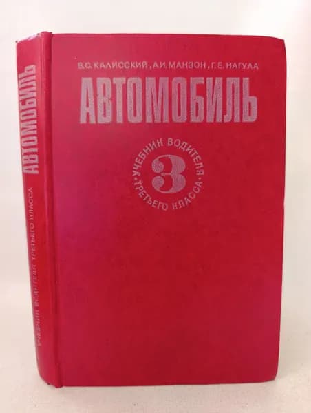 Автомобиль. Учебник водителя третьего класса | Манзон Александр Исаакович, Нагула Григорий Ефремович