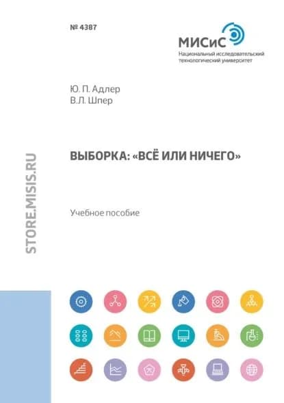 Выборка. Всё или ничего | Адлер Юрий Павлович, Шпер Владимир Львович | Электронная книга