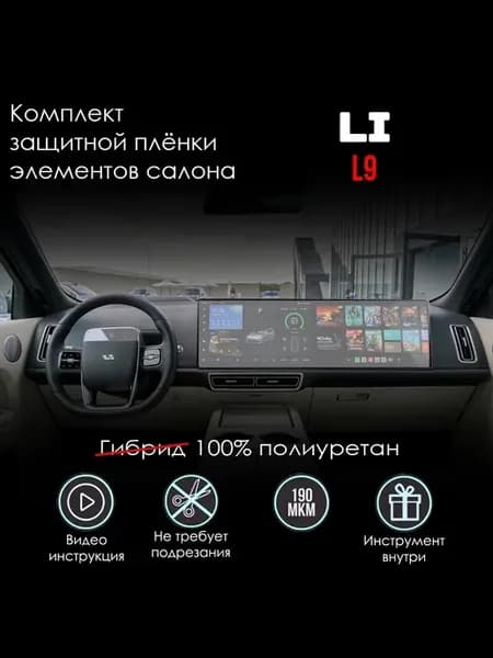 полиуретановая пленка для защиты салона Lixiang L9
