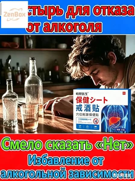 Антиалкогольный пластырь для лечения алкогольной зависимости
