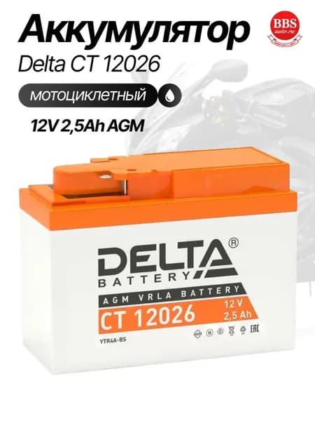 Аккумулятор мотоциклетный Delta CT12026 YTR4A-BS 12V 2.5Ah AGM
