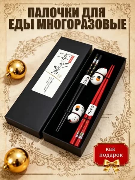 Многоразовые палочки для еды суши роллов китайские корейские