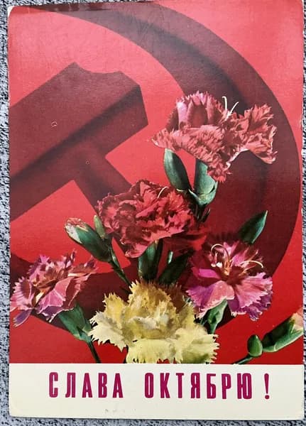 Открытка винтажная СССР Слава Октябрю! Худ Дергилева 1975 год #16