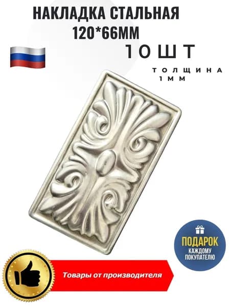 Накладка стальная 120*66*1мм 10 шт