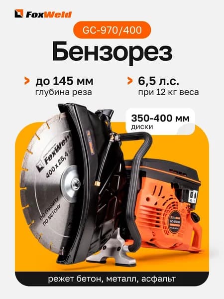 Бензорез бензиновый по бетону, асфальту, металлу GC-970/400 Foxweld