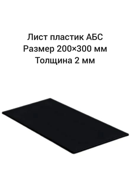Лист пластик АБС, 200*300 мм,толщина 2 мм черный гладкий.