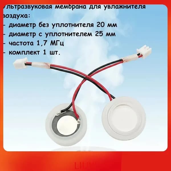 Ультразвуковая мембрана для увлажнителя воздуха 20 мм 1,7 МГц с уплотнителем