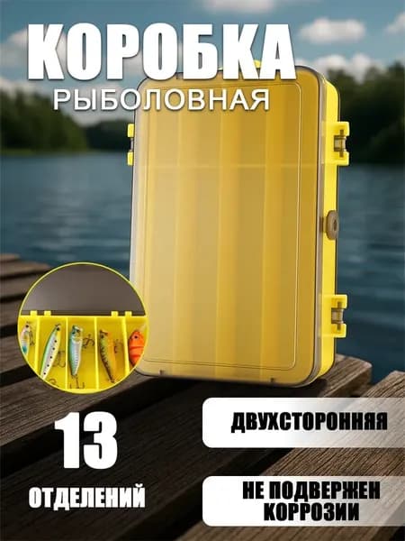 Рыболовный бокс-органайзер двухсторонний, 13 отделений для воблеров и блёсен, усиленный PP 18х10х4.5 см