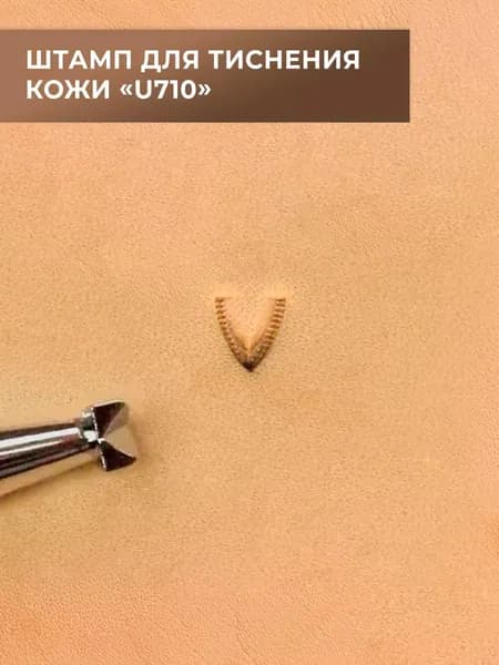 Штамп для тиснения кожи (U710)
