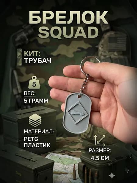 Брелок SQUAD Кит "ТРУБАЧ" (HAT) Гроза всей бронетехники