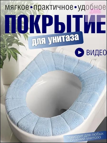 Покрытие на сиденье унитаза