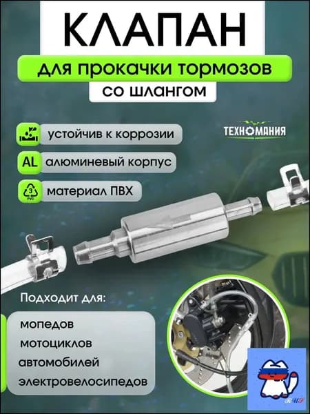 Обратный клапан для прокачки тормозов автомобиля/Комплект для замены тормозной жидкости