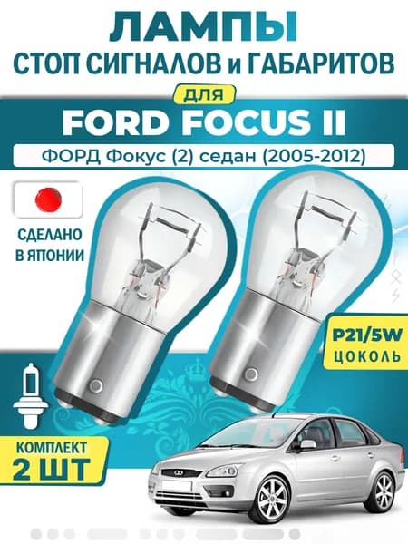 Японские лампы стоп-сигнала и габаритов для FORD FOCUS II Saloon / ФОРД Фокус (2) седан (2005-2012), P21/5W двухконтактные ( комплект 2шт )