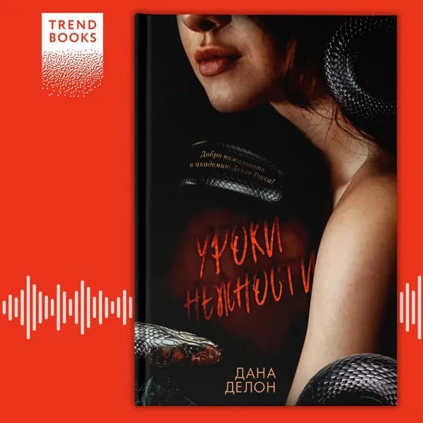 Уроки нежности | Делон Дана | Электронная аудиокнига