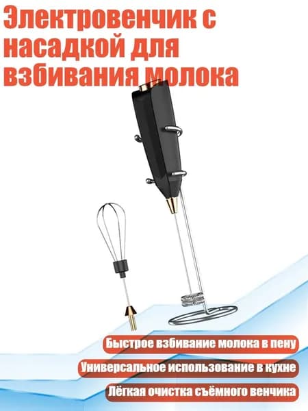 Электровенчик с насадкой для взбивания молока, Черный - 3
