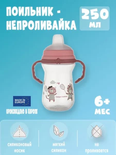 Поильник детский непроливайка с мягким носиком 250 мл