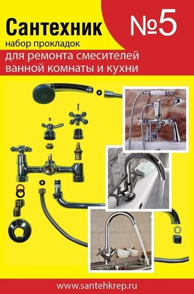 Набор прокладок для ремонта импортных смесителей ванной и кухни Сантехник №5