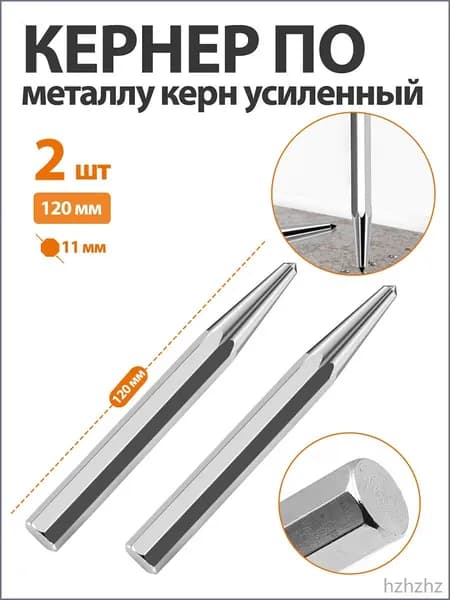 Усиленный керн по металлу, эксклюзивный 2шт