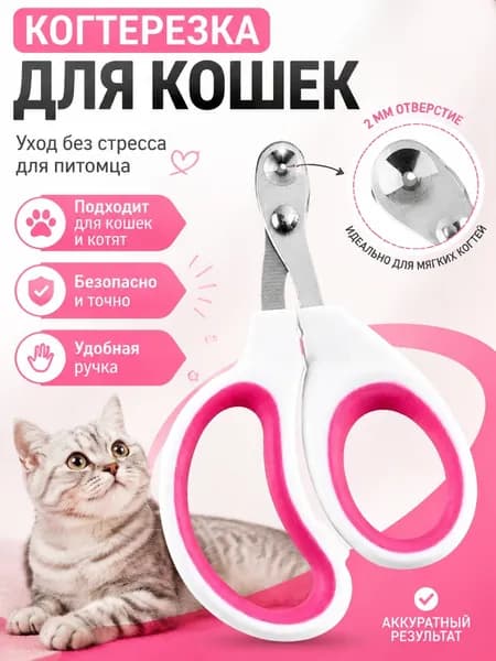 Когтерезка Для Кошек С Ограничителем, Ножницы Для Когтей Кошек