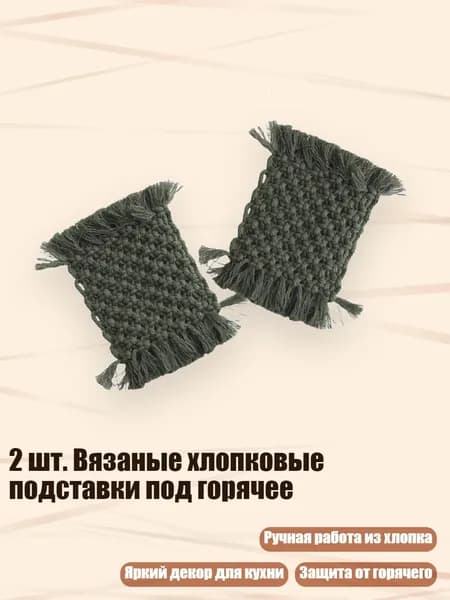 2 шт. Вязаные хлопковые подставки под горячее, Армейский зеленый