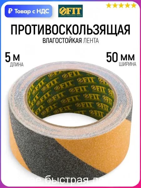 Противоскользящая лента 50 мм 5 м, 1 шт