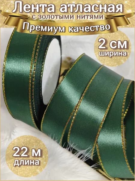 Лента атласная с золотыми нитями 2 см