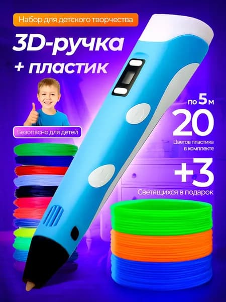 Набор: 3D ручка "3DPEN-2" (голубая) + 20 цветов по 5 метров + 3 светящихся.