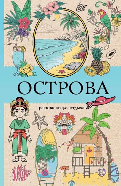 Книга Острова. Раскраска для отдыха. Раскраска антистресс
