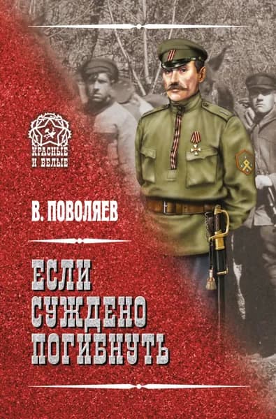 Если суждено погибнуть | Поволяев Валерий Дмитриевич | Электронная книга