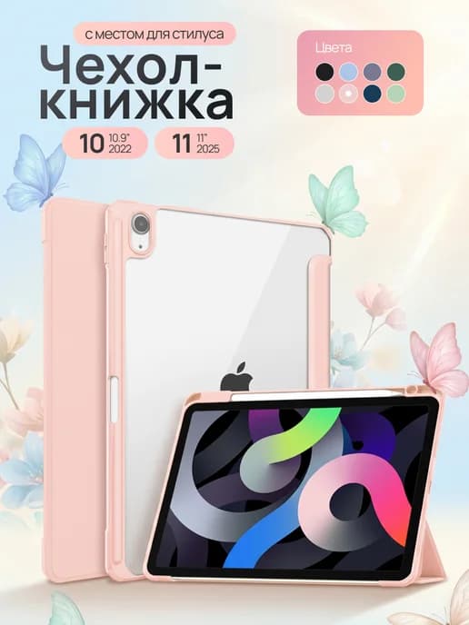 Чехол для iPad 10 10.9" 2022 и iPad 11 11" 2025