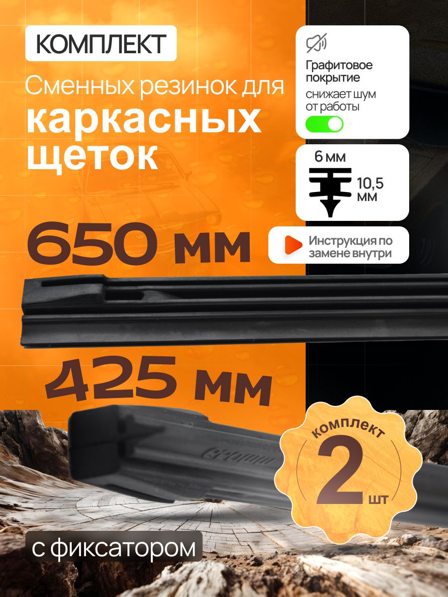 Комплект резинок для каркасных щеток 650+425мм