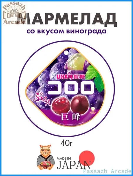 Скидка сегодня!Мармелад со вкусом черного винограда UHA Kororo, Япония, 40г