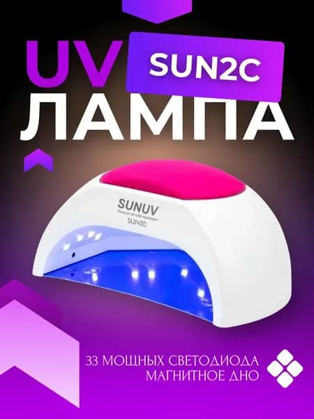 Лампа для сушки ногтей UV LED SUN 2C