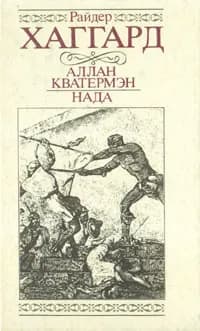 Аллан Кватермэн. Нада | Хаггард Генри Райдер