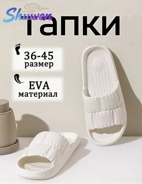 Шлепанцы