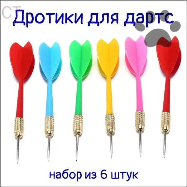 Дротики