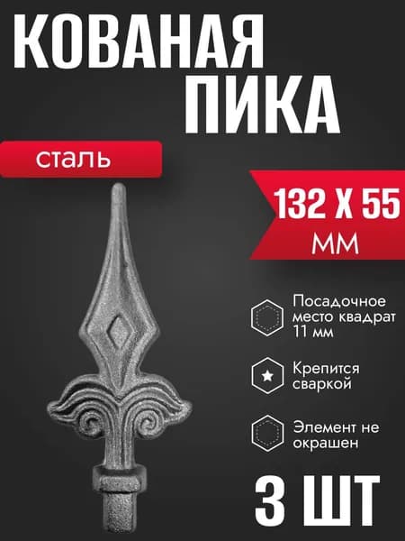 Пика Лист 132*55*11мм для ворот, забора, решеток, оградок 3 шт