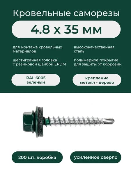 Саморез кровельный по дереву 4,8х35 мм RAL 6005 зеленый (200шт/уп)