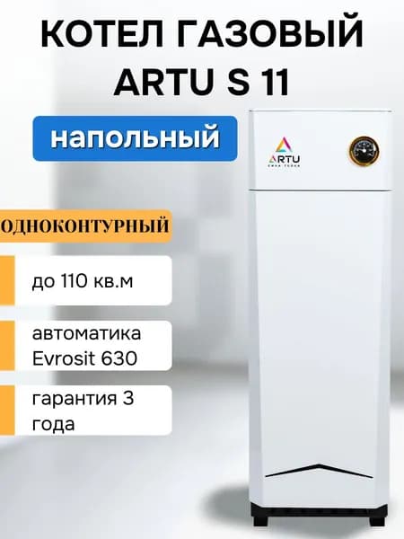 Напольный газовый котел ARTU S11, 11.6 кВт