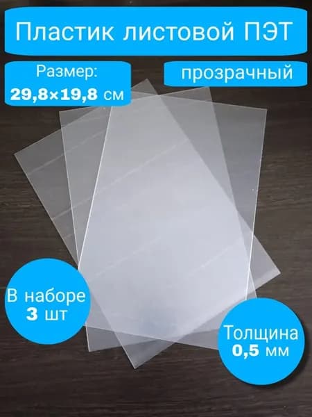 Пластик листовой прозрачный Пэт 0.5 мм