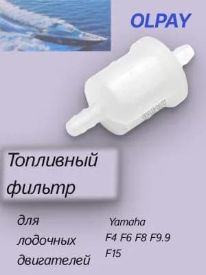 Топливный фильтр для лодочных двигателей Yamaha F4 F6 F8 F9.9 F15